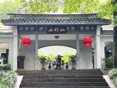 -山外山菜馆(玉泉路店)