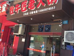 门面-利姐牧牛匠老火锅(兰花店)