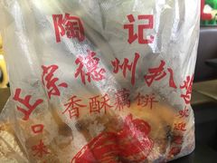 -陶记正宗德州扒鸡(科巷店)