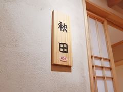 -大岛日本料理铁板烧(南通大饭店)