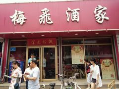 门面-梅飞酒家(桑园路店)