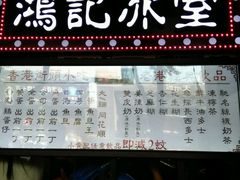 -香港鸿记冰室