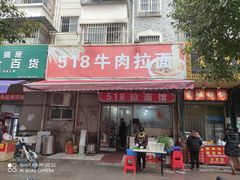 -518牛肉拉面馆(包河花园店)
