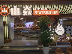 -山焱·炭火自助烤肉(周浦万达店)