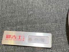 -新吉士·上海菜(浦东LCM置汇旭辉店)