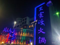 -王家渡火锅店(亦庄店)