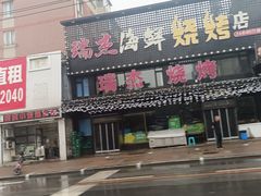 -瑞杰烧烤店·24小时营业(山东路店)