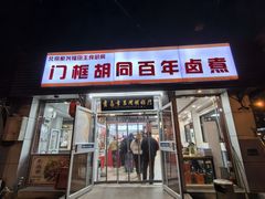 -门框胡同百年卤煮(新街口店)