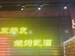 -大头叔烤鸡爪·朝鲜族烤串(天池路店)