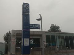 -北沙滩(地铁站)