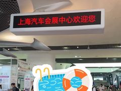 -上海汽车会展中心