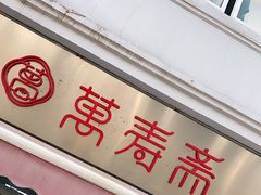 门面-万寿斋(山阴路店)
