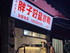门面-胖子好盐水鸭(总店)