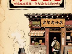 -好吃鬼高原牦牛杂火锅(古尔沟分店)