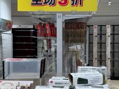 -大创十元超市(苏州泉屋店)