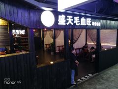 门面-盛天毛血旺非遗美食(观音桥店)