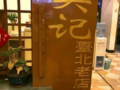 -台北吴记老锅底麻辣火锅(蓝村路店)
