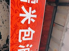 门面-殷姐糯米包油条