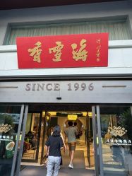 点击看大图 -香雪海饭店中餐厅·宴会厅(东环路店)