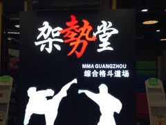 -GSTMMA综合格斗馆