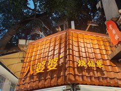 -八婆婆烧仙草(曾厝垵店)