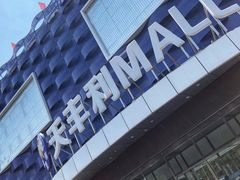 -天丰利生活MALL(和平里店)