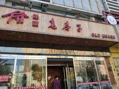 门面-津菜宋记老房子(平山道店)