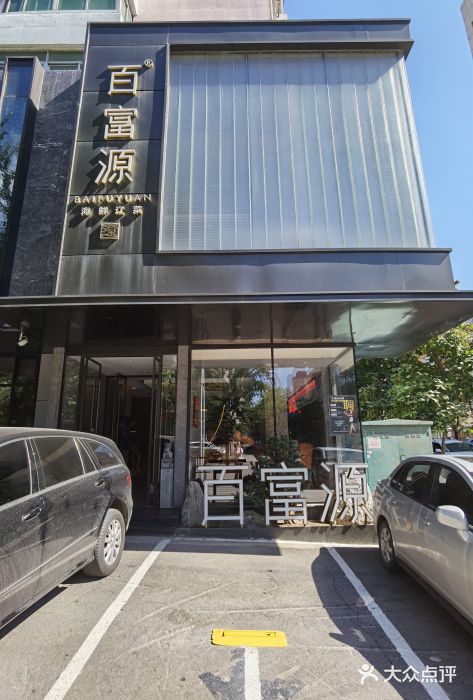 百富源·海鲜辽菜(和平北大街店)门面图片