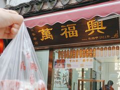 -万福兴糕团(万福兴山塘街直营店)