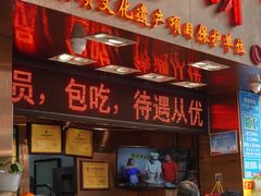 门面-诚志饼家·小凤饼非遗传承(中山六路店)