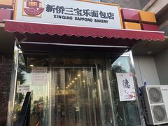 -新侨三宝乐面包店(崇文门店)
