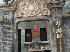 -芳满庭·江浙小馆(1912店)