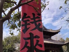 -钱王祠