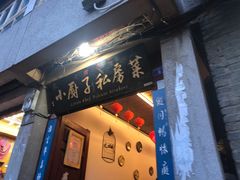 门面-小厨子私房菜·云南美食店