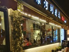 门面-水碾河刘老大串串香(水碾河路店)