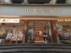 -小豆海棠(人民南路店)