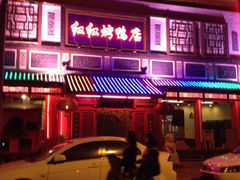 iphone_upload_pic-红红烤鸭店(西单店)