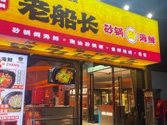-老班长·小龙虾·鲜货烧烤大排档(金街美地店)