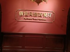 -哈拉硕俄式西餐