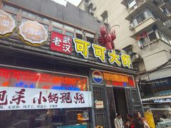 -早酒肖汉老味拌面
