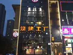 -798烧烤工厂(太和路店)