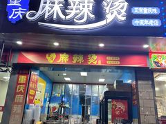 -重庆麻辣烫(国权路店)