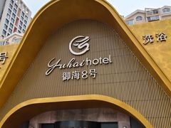 -御海8号温泉酒店