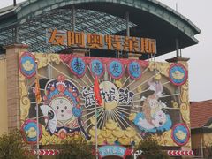 -长沙友阿奥特莱斯