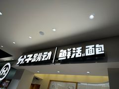 -分子跳动鲜活面包(五一大道店)