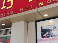 门面-巧美面家(东华西店)