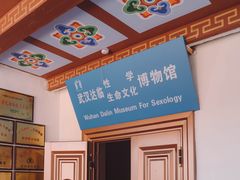 -武汉达临性学生命文化博物馆