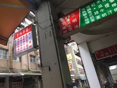 门面-芳林早餐