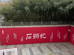 -江宁织造博物馆