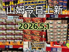 -山姆会员商店(西溪店)